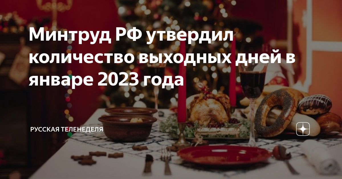 количество выходных дней в январе 2024