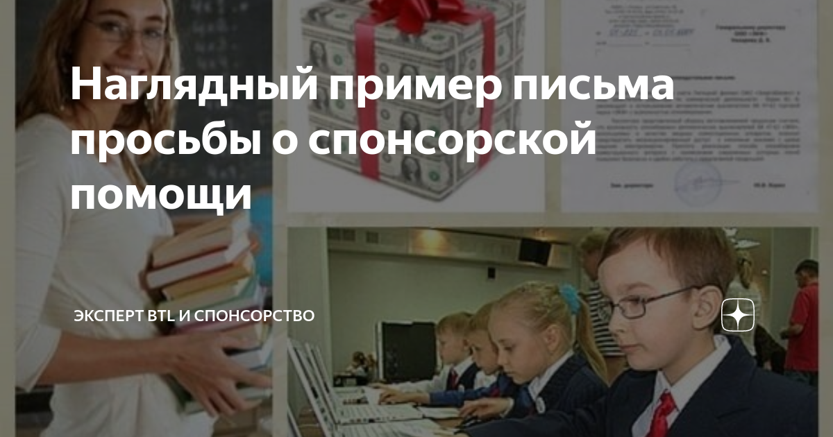 Наглядный пример письма просьбы о спонсорской помощи | Эксперт BTL и ...