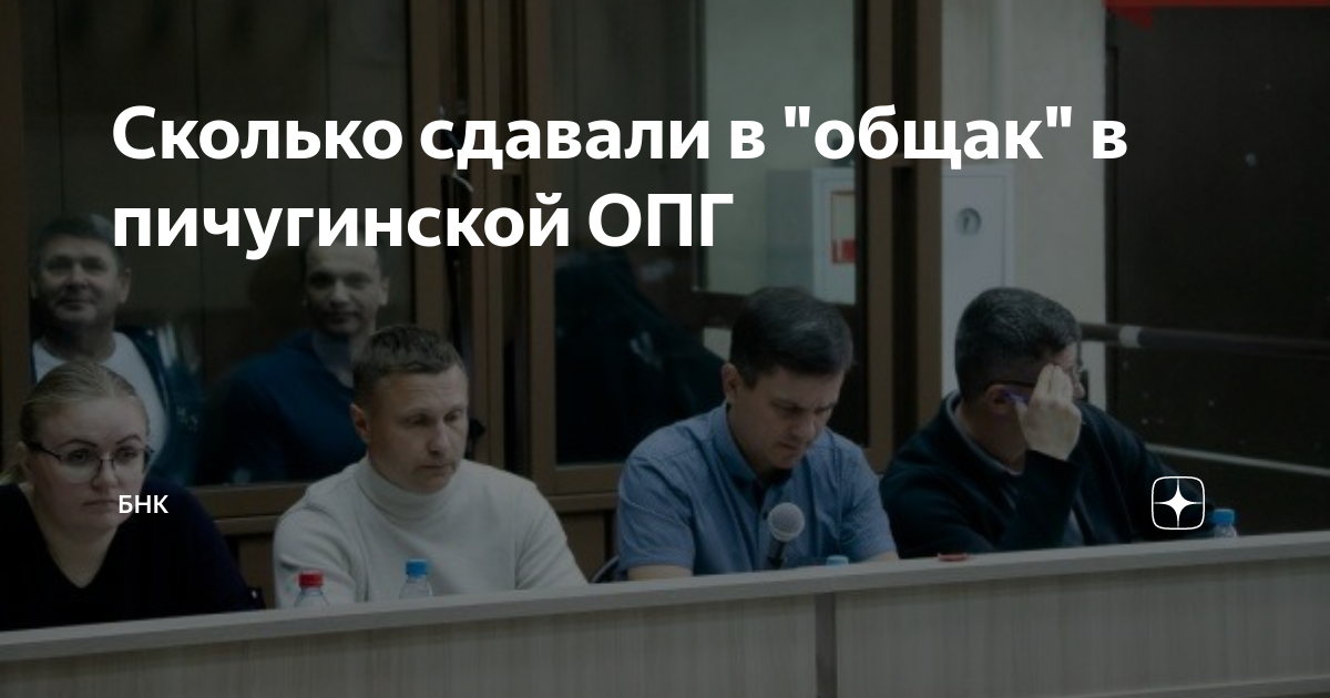 Сколько сдавали в "общак" в пичугинской ОПГ | БНК | Дзен
