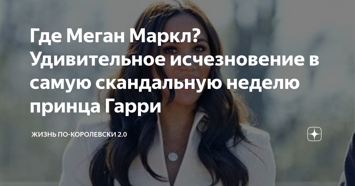 Куда пропала меган