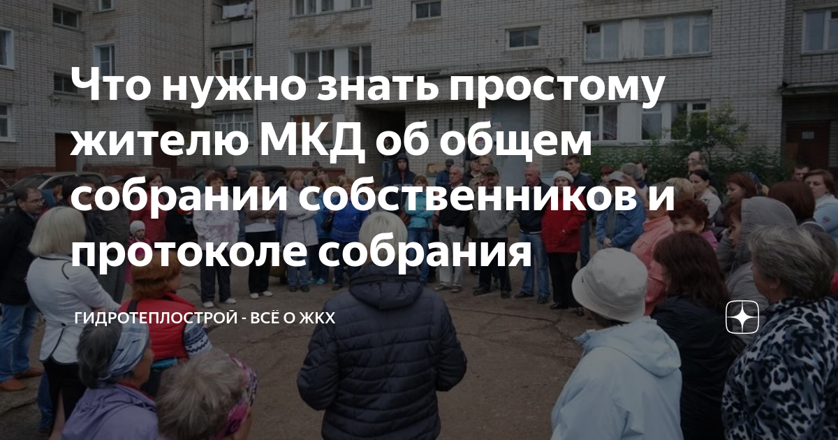 Что нужно знать простому жителю МКД об общем собрании собственников и ...
