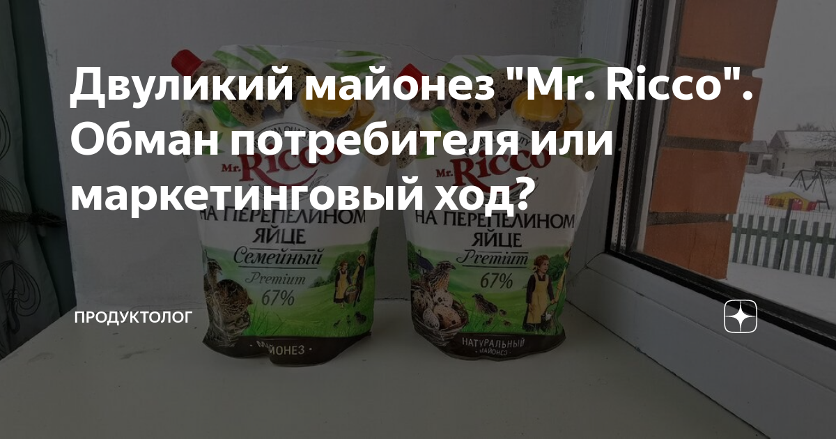Двуликий майонез "Mr. Ricco". Обман потребителя или маркетинговый ход ...