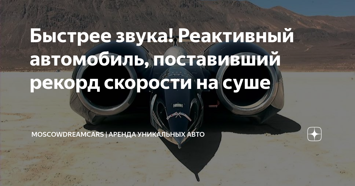 Быстрее звука! Реактивный автомобиль, поставивший рекорд скорости на ...