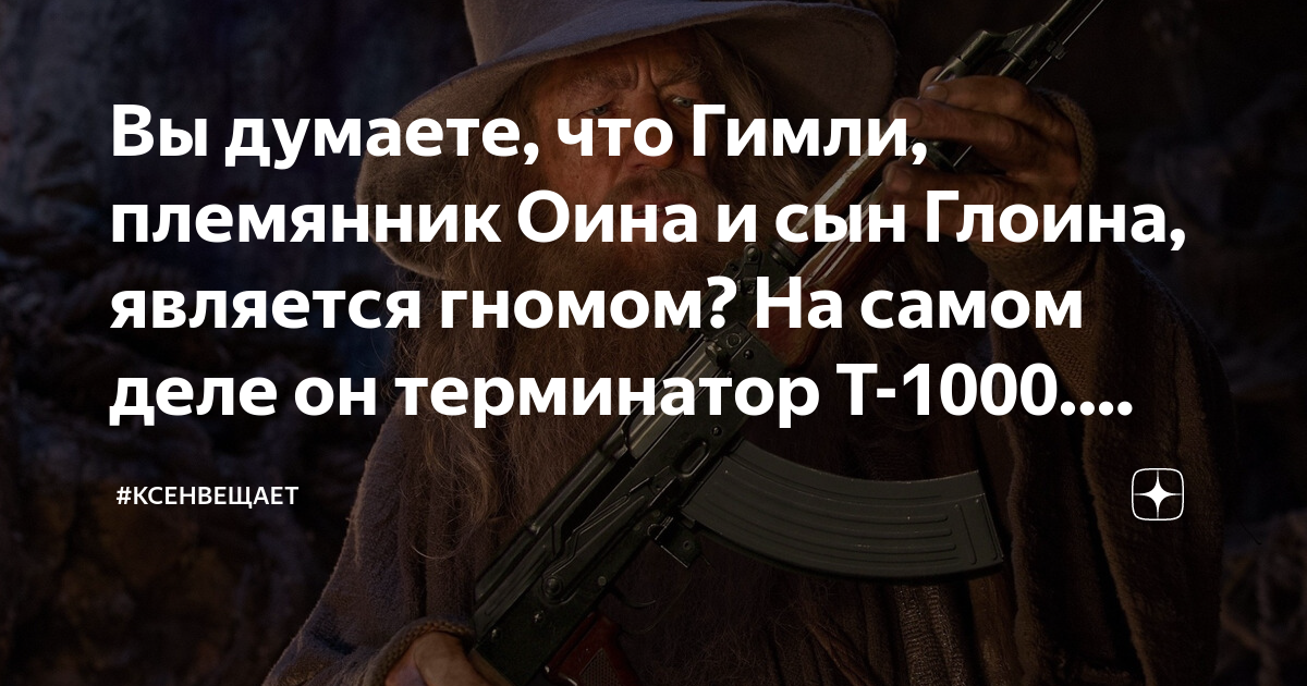Вы думаете, что Гимли, племянник Оина и сын Глоина, является гномом? На ...