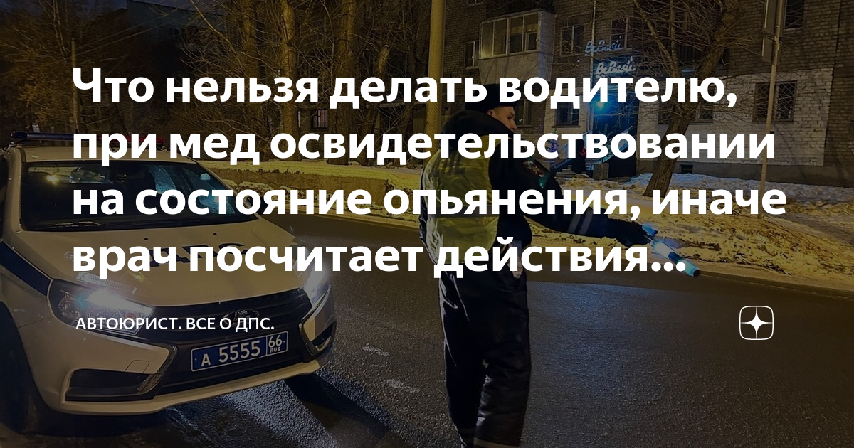 Что нельзя делать водителю, при мед освидетельствовании на состояние ...