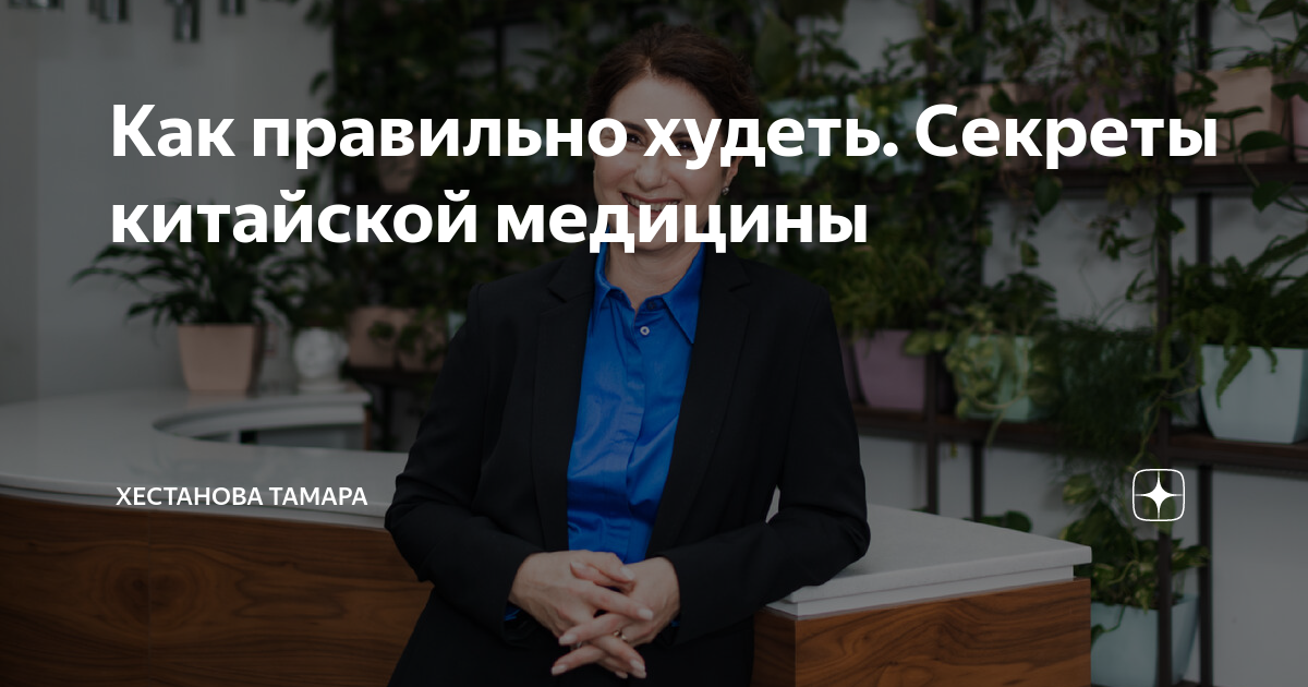 Как правильно худеть. Секреты китайской медицины | Хестанова Тамара | Дзен