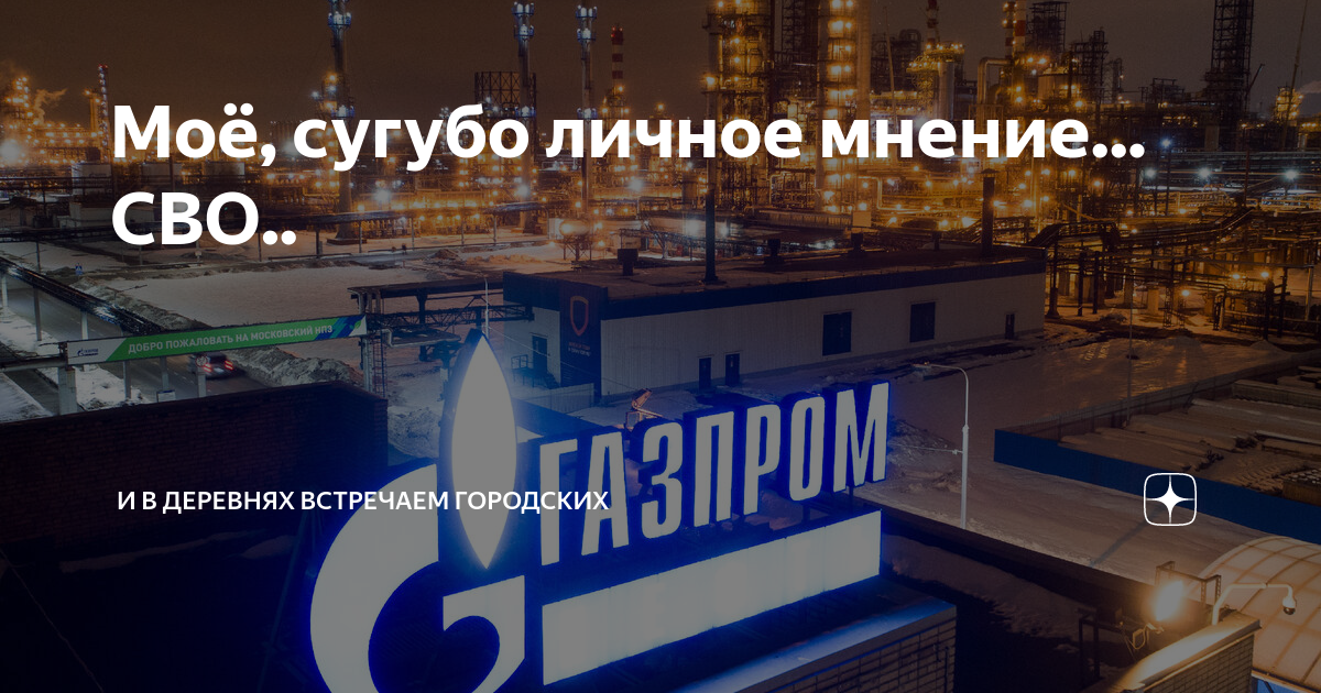 Сугубо мое мнение. Газпром заработок. Газпром сво 800. Газпром прокачка газа.