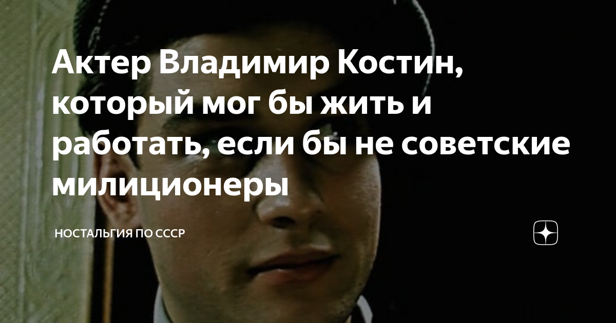 Актер Владимир Костин, который мог бы жить и работать, если бы не ...