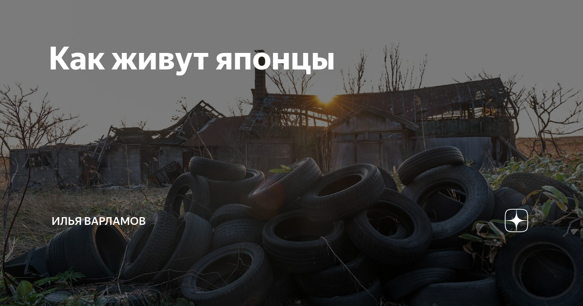 Как живут японцы | Илья Варламов | Дзен