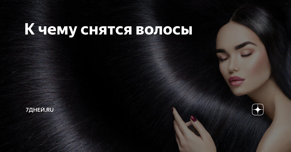 Сонник: обрезать волосы