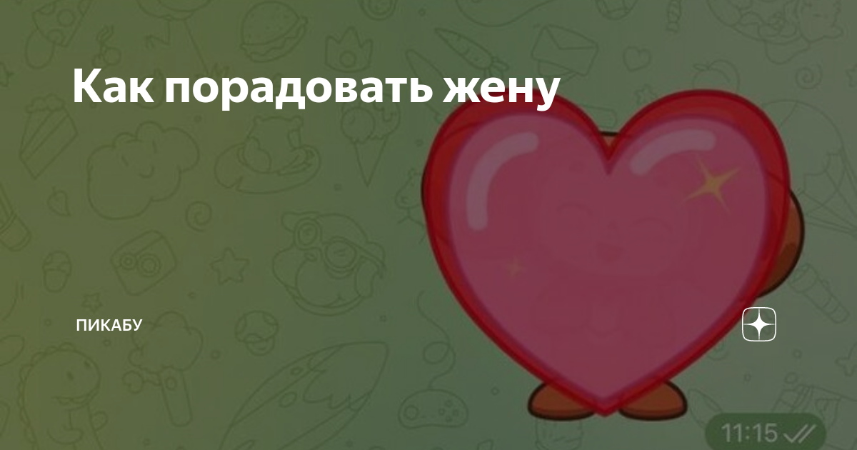 Как порадовать жену | Пикабу | Дзен