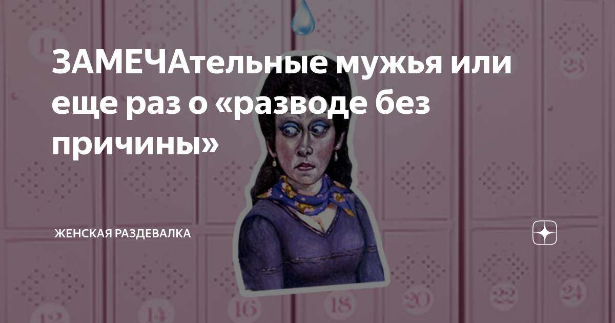 ЗАМЕЧАтельные мужья или еще раз о «разводе без причины» | Женская ...