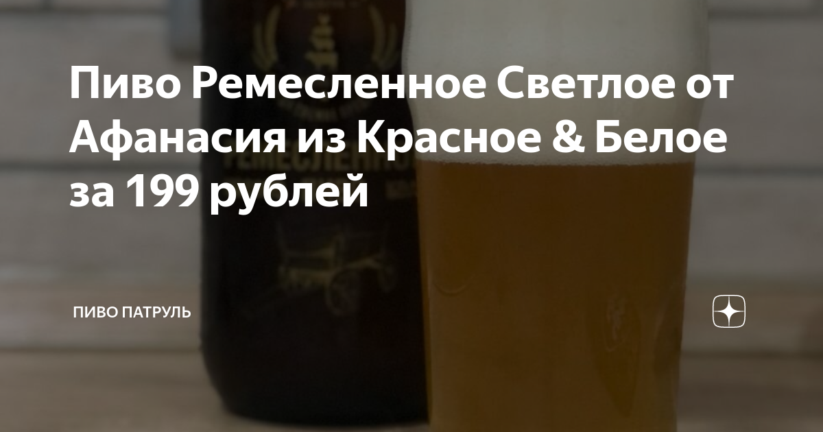 Пиво Ремесленное Светлое от Афанасия из Красное & Белое за 199 рублей ...