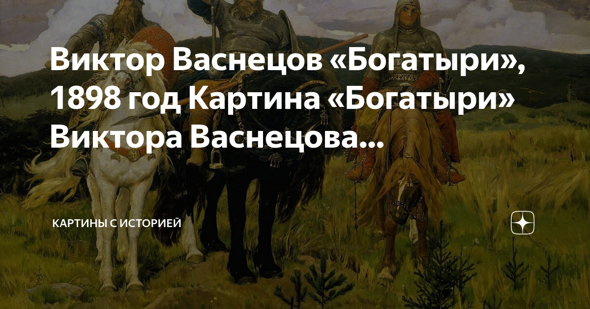 Картина богатыри васнецова год