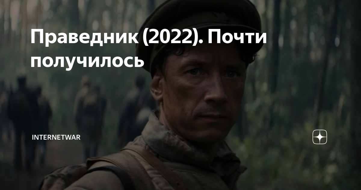 Праведник на реальных событиях. Праведник 2022. Праведник фильм. Праведник фильм картинки. Праведник Хабенский.