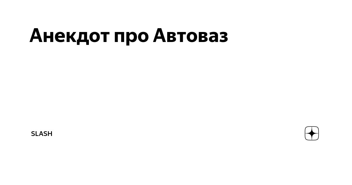 Анекдот про АВТОВАЗ. АВТОВАЗ мы заботимся о вас. Таблица АВТОВАЗА.