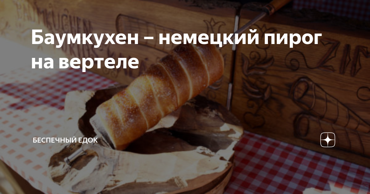 Немецкий рождественский пирог Баумкухен (Baumkuchen)