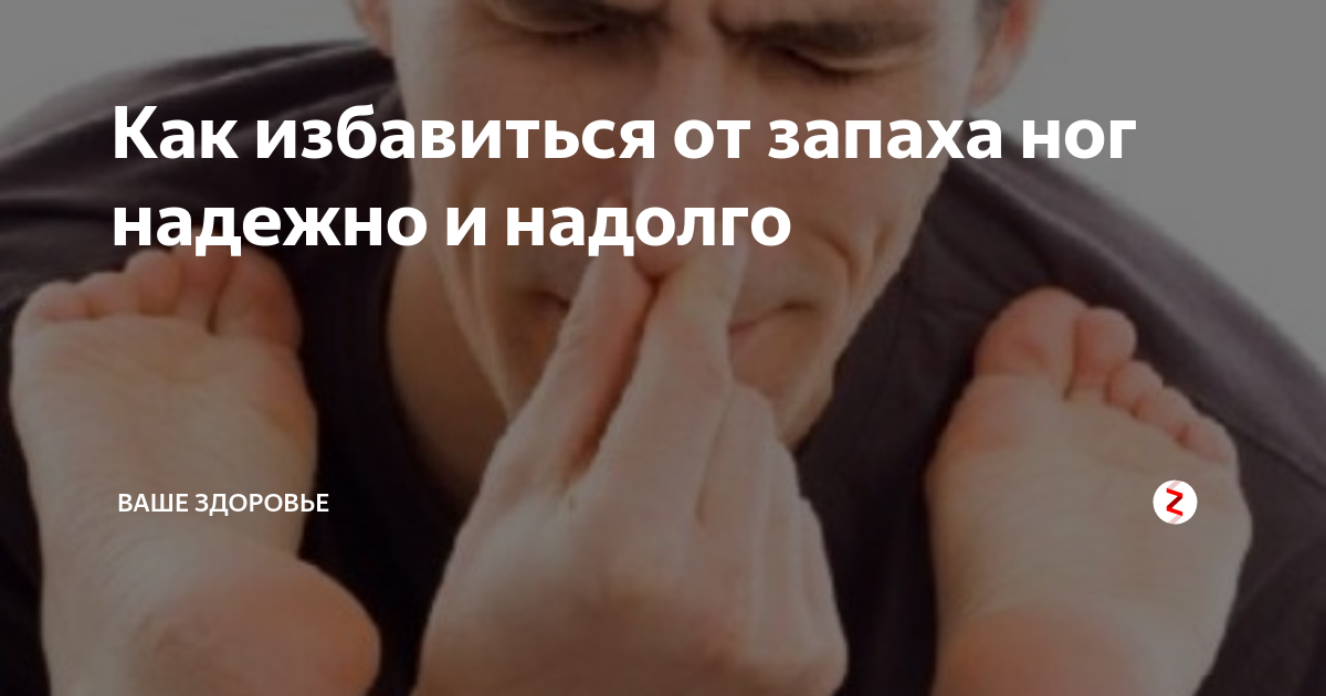 Почему пахнут ноги. Причины запаха ног у мужчин. Как избавиться от запаха ног надежно и надолго. Сильная вонь ног у мужчин причины