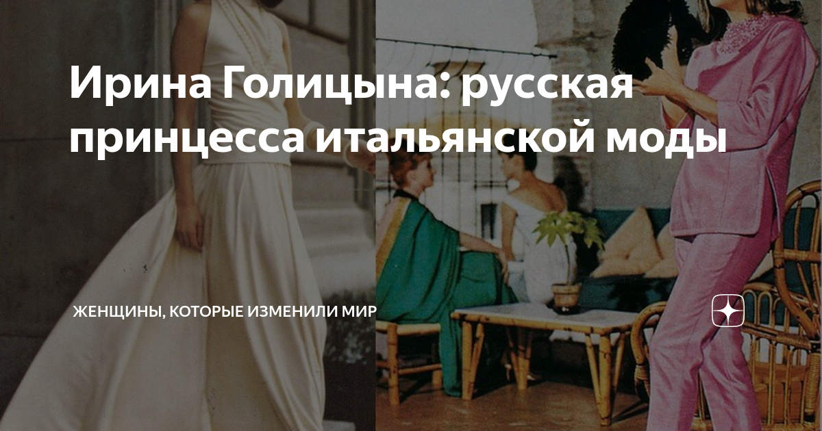 Ирина Голицына: русская принцесса итальянской моды | Женщины, которые