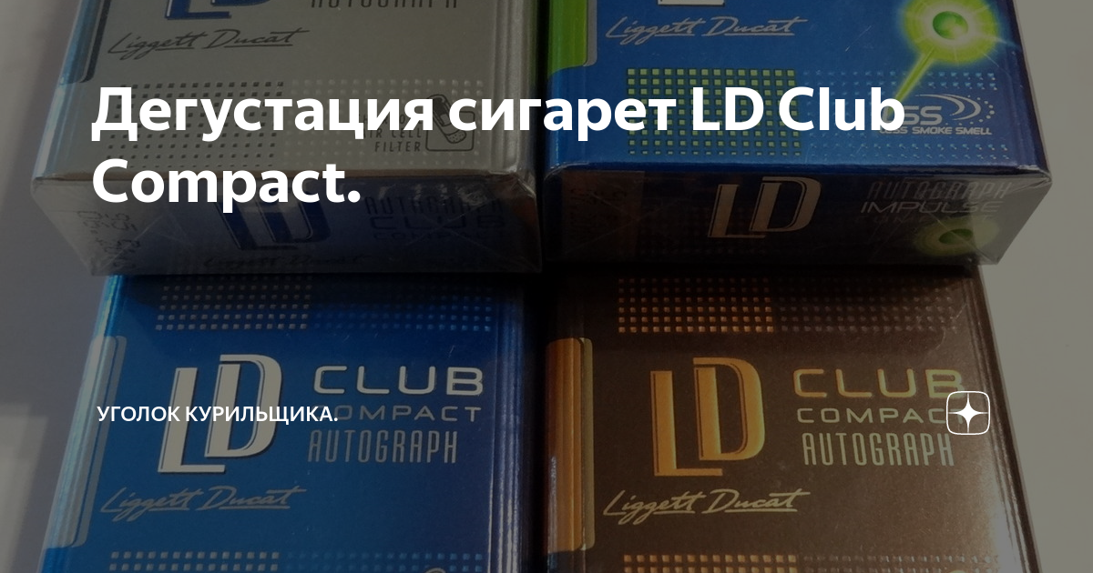 LD компакт сигареты. LD Club Compact Silver. LD Compact connect+. ЛД компакт кофе.