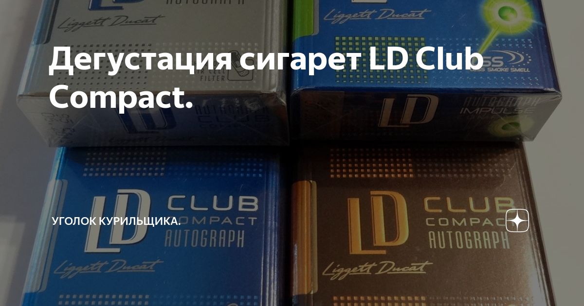 LD компакт сигареты. LD Club Compact Silver. ЛД компакт кофе. LD Compact connect+.