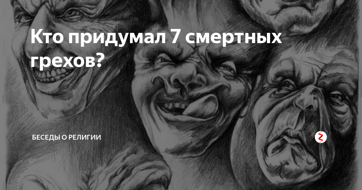 Картинки грехи человеческие