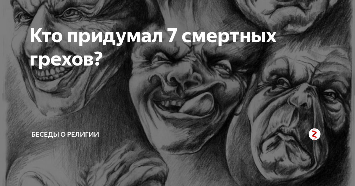 Сколько грехов. Семь смертных грехов знаков зодиака. 7 Грехов ада. Смертные грехи по знакам зодиака. Семь смертных грехов знаки зодиака.