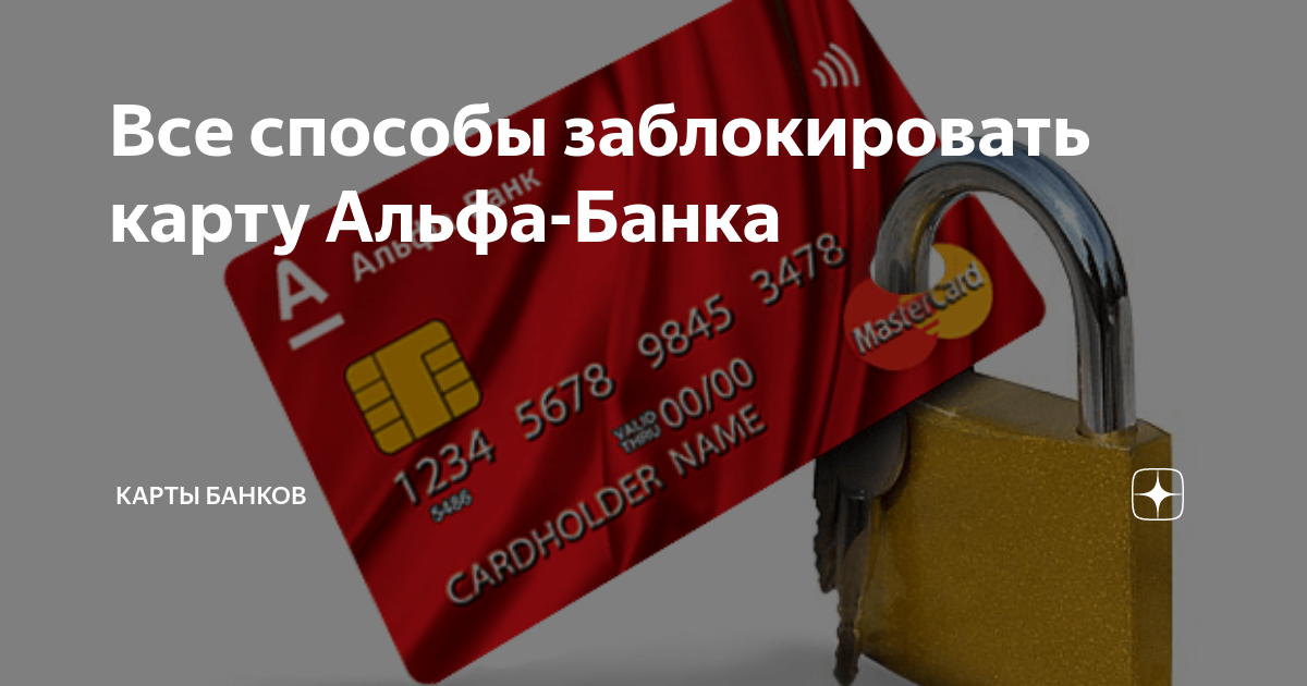Блокировать карту. Альфа банк блокировать карту. Альфа банк карта заблокирована. Как разблокировать карту Альфа. Альфа-банк кредитная карта заблокировать карту