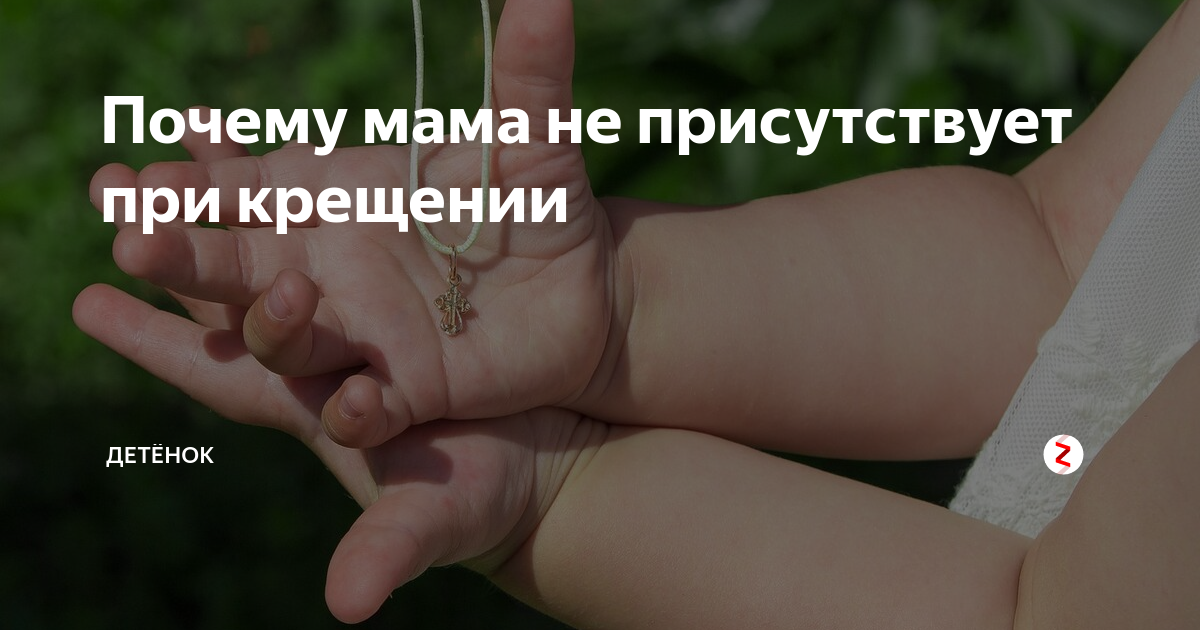 ЗНАЕТЕ ЛИ ВЫ ПОЧЕМУ МАМЕ НЕЛЬЗЯ ПРИСУТСТВОВАТЬ НА КРЕЩЕНИИ? | Счастливые родители | VK