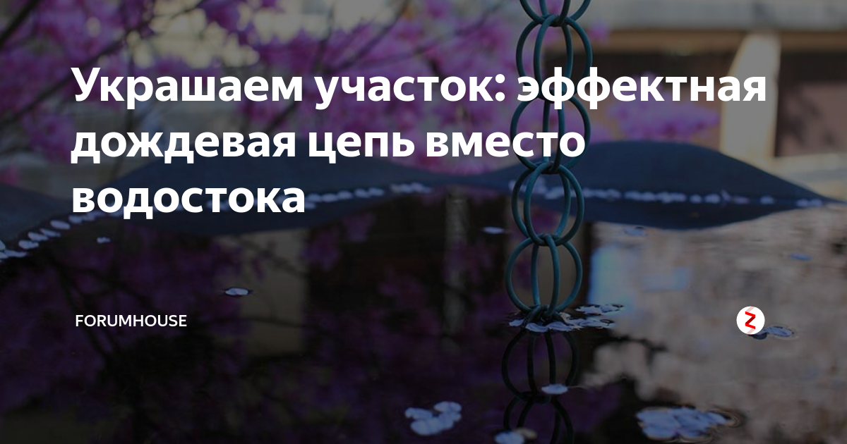 Украшаем участок: эффектная дождевая цепь вместо водостока | FORUMHOUSE ...