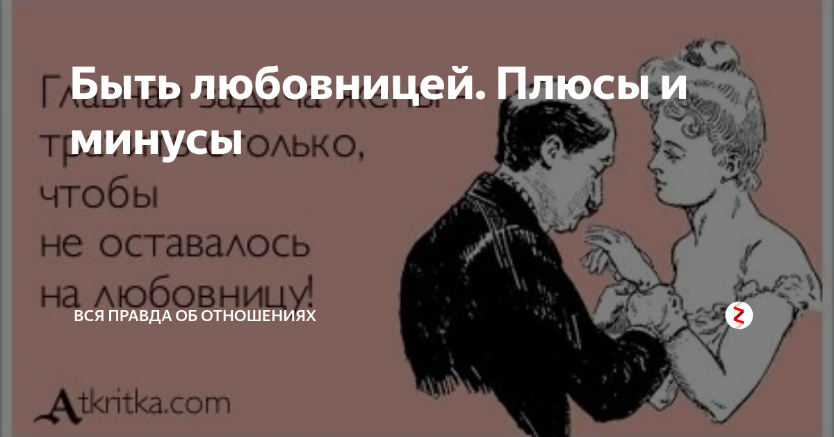 Психология жена любовница. Правда об отношениях. Отношения с женатым мужчиной. Плюсы женатого мужчины. Женщина и женатый мужчина.