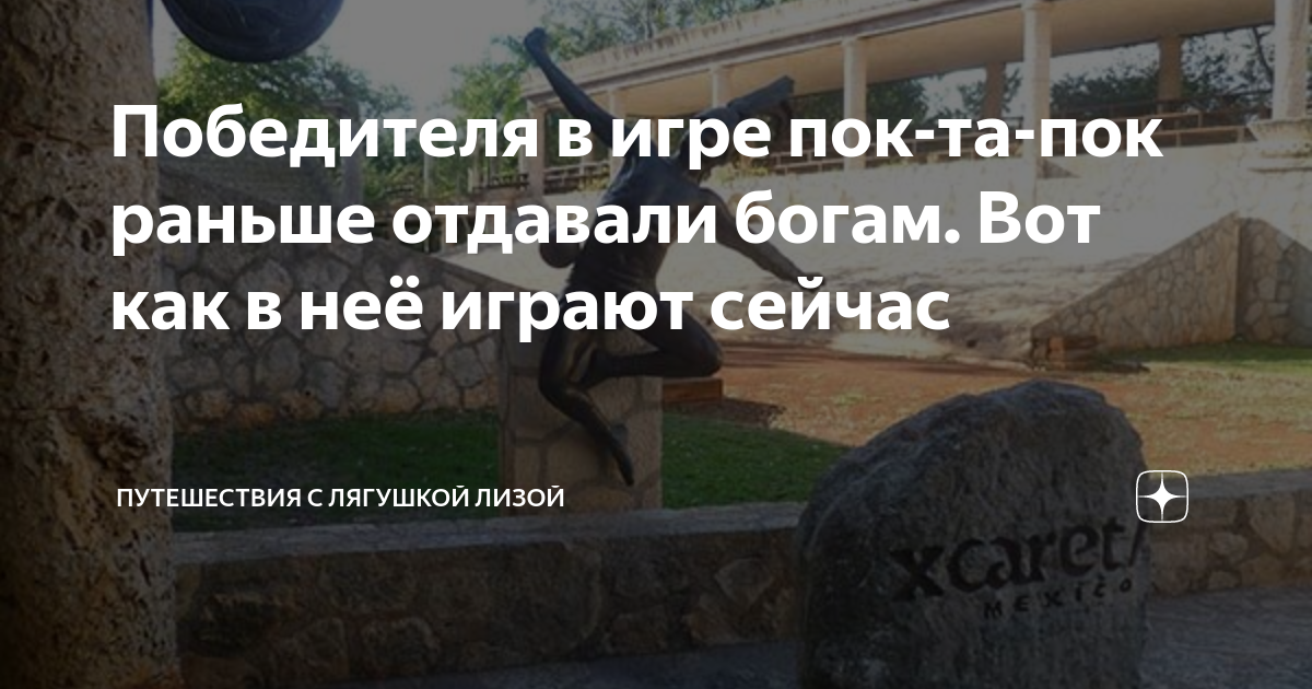 Победителя в игре пок-та-пок раньше отдавали богам. Вот как в неё ...