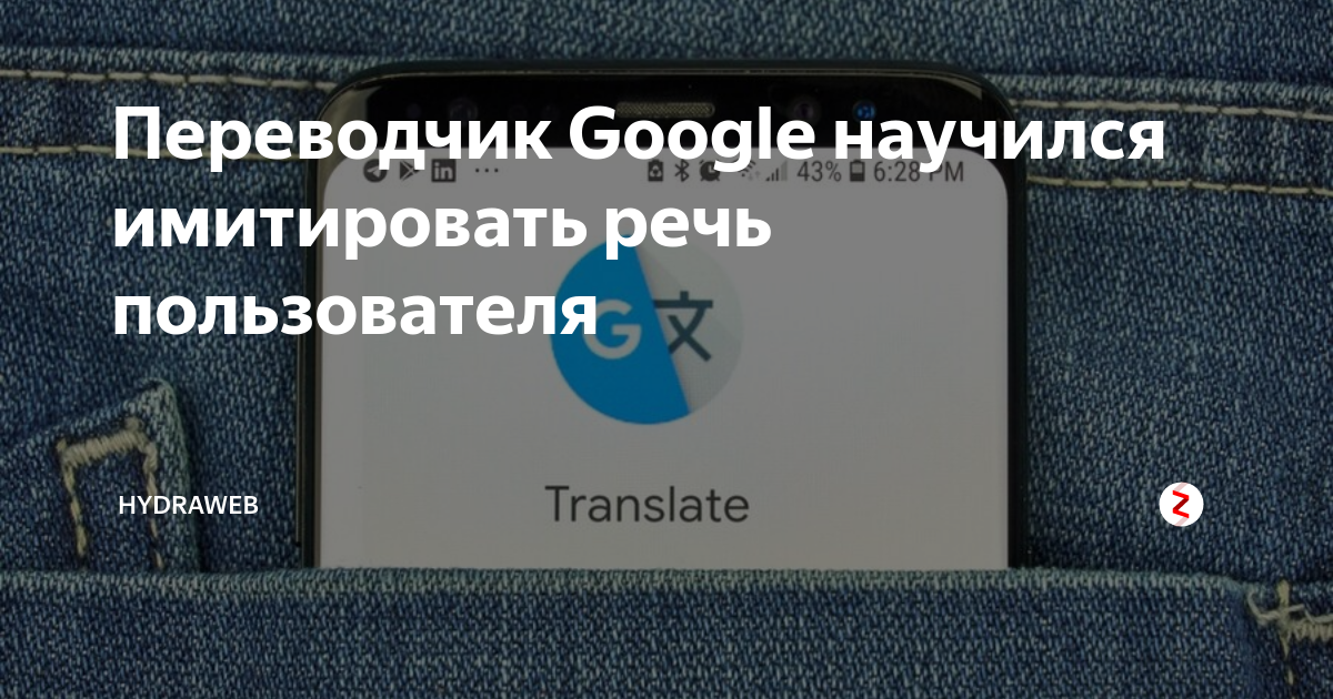 Переводчик Google научился имитировать речь пользователя | Журнал ...