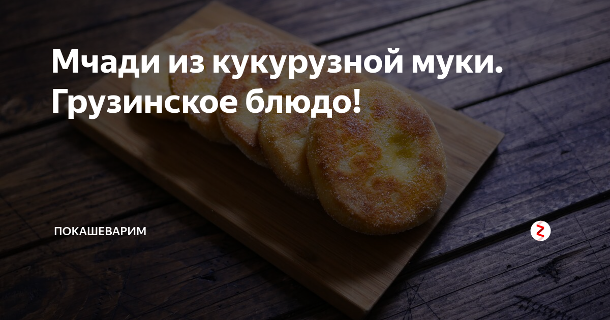 Кукурузные лепёшки Мчади