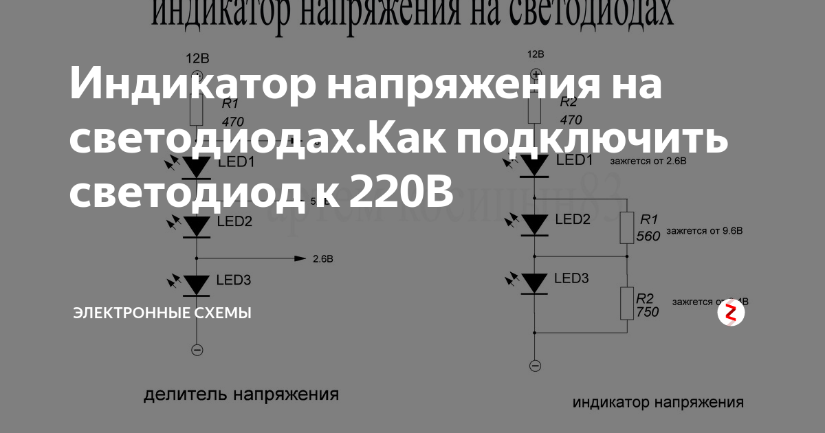 Индикатор напряжения на светодиодах.Как подключить светодиод к 220В