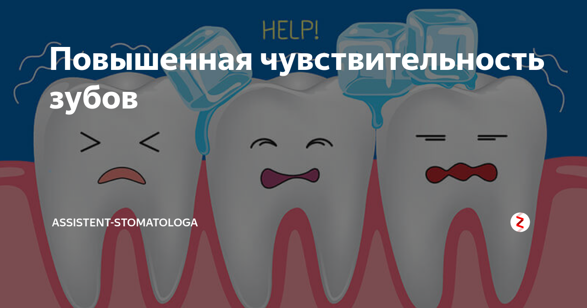 Повышенная чувствительность зубов | assistent-stomatologa | Дзен