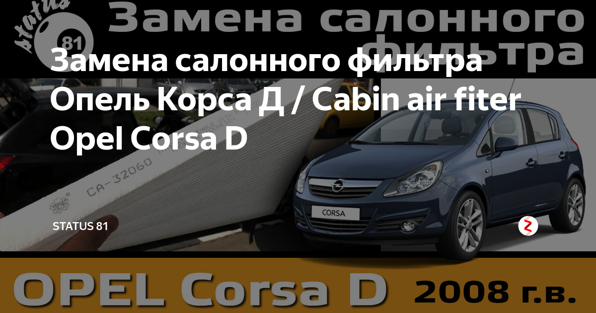 Инструкция по замене салонного фильтра на Opel Corsa