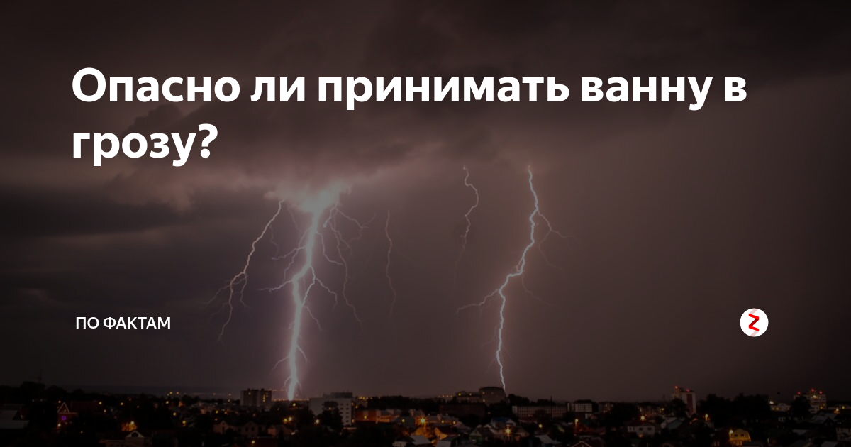 Можно ли мыться в грозу в квартире. Можно ли мыться в грозу в квартире