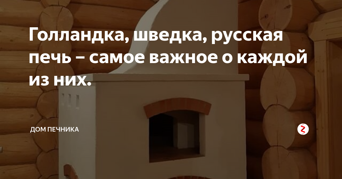 Чем отличается русская печь от голландской