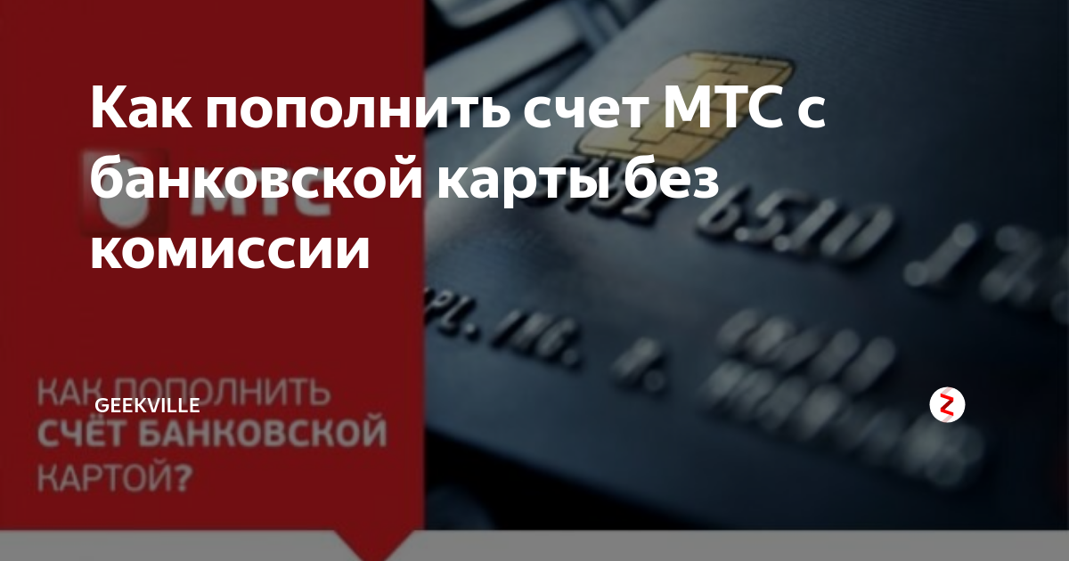 Какая комиссия в терминалах мтс