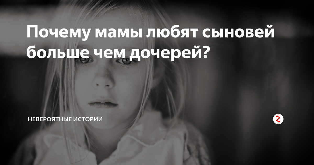 Отчего дочь. Почему мамы больше любят сыновей. Мать любит сына больше чем дочь. Почему сына любят больше чем дочь. Почему мать любит сына больше чем дочь.