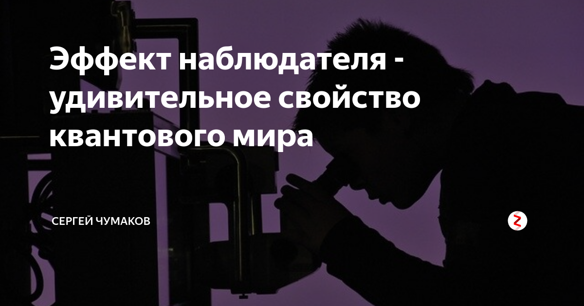 Эффект наблюдателя. Эффект наблюдателя в квантовой физике. Эффект наблюдателя в психологии.