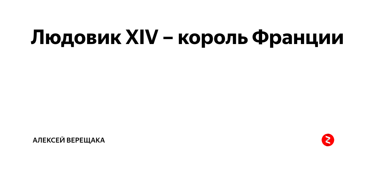 Людовик XIV – король Франции | История, международные оношения | Дзен