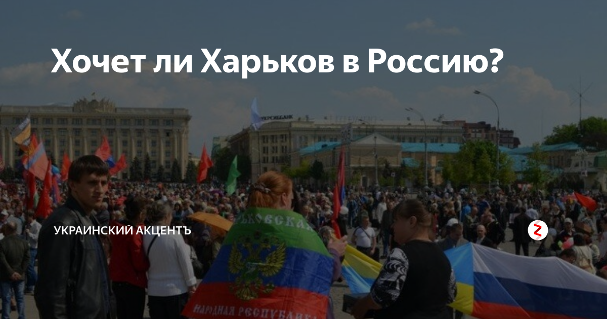 Пойдут ли на харьков. Харьков хочет в Россию. Российский флаг в Харькове. Харьков будет в составе России. Была ли Россия в Харькове.