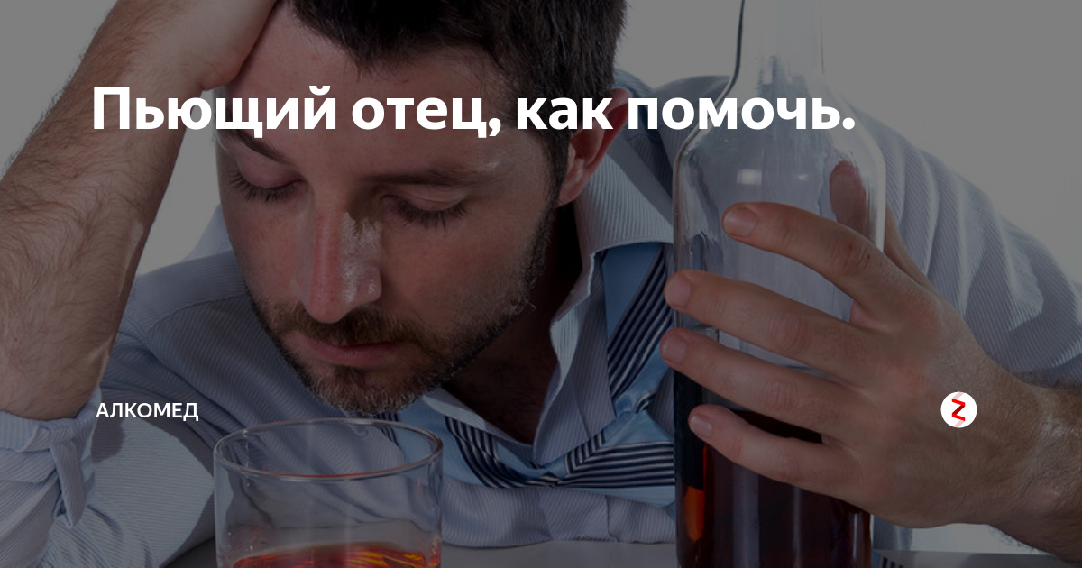пьющий отец в исламе