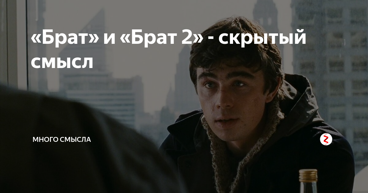 Два брата смысл. Смысл фильма брат. скрытый смысл фильма брат. брат так много в этом смысла. восемь лет это много брат 2.