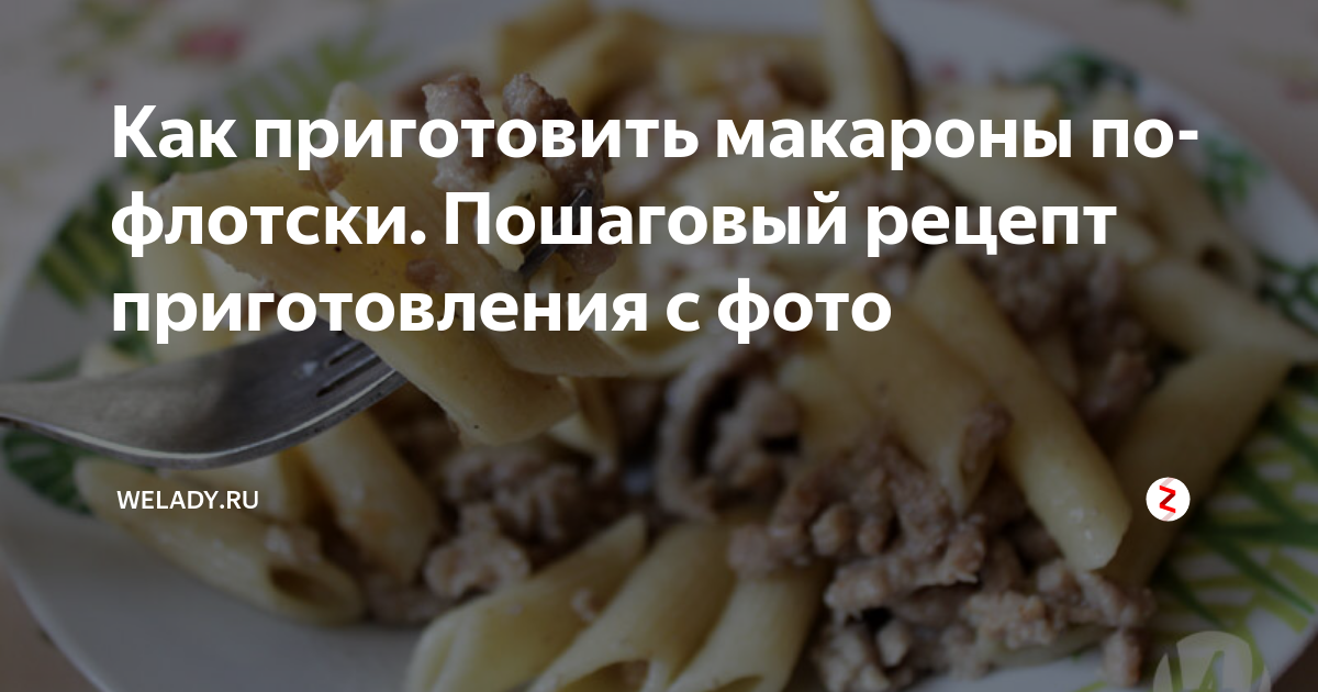 Макароны «По-флотски» – пошаговый рецепт приготовления с фото