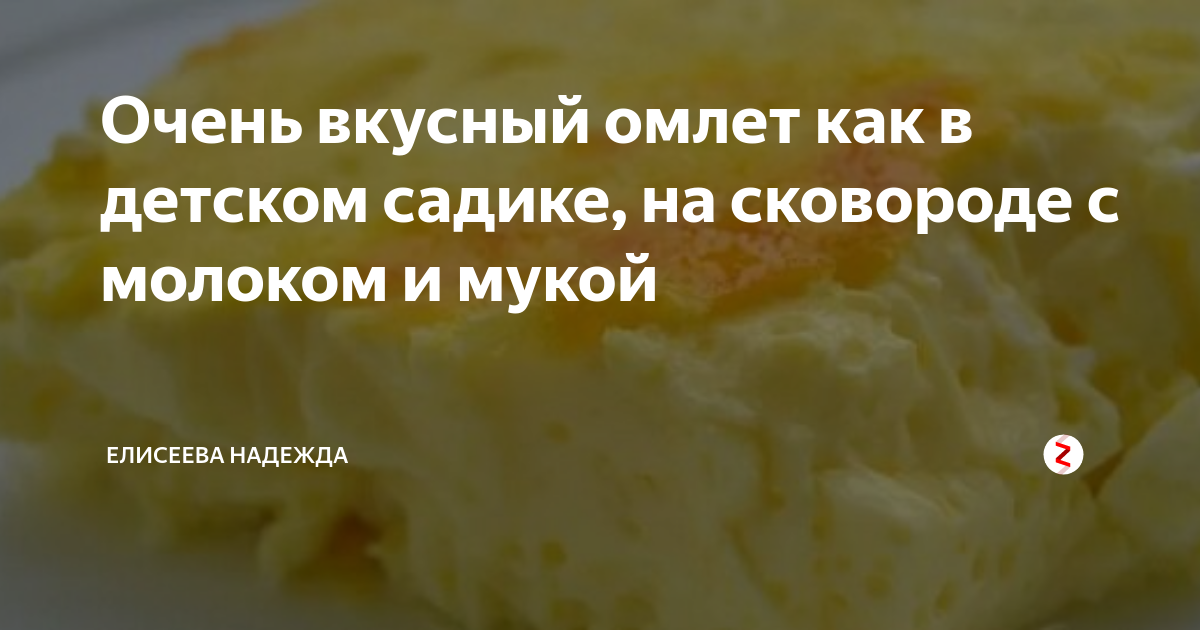 Пышный омлет «Как в садике» рецепт – Русская кухня: Завтраки. «Еда»