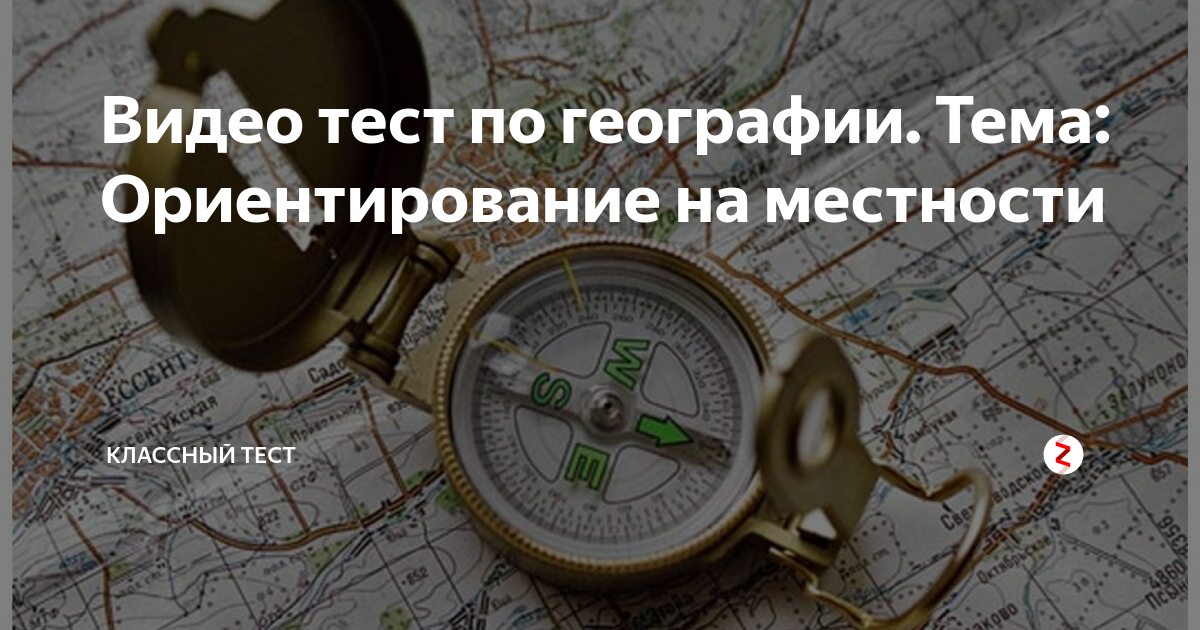 Проверочная работа по теме ориентирование на местности