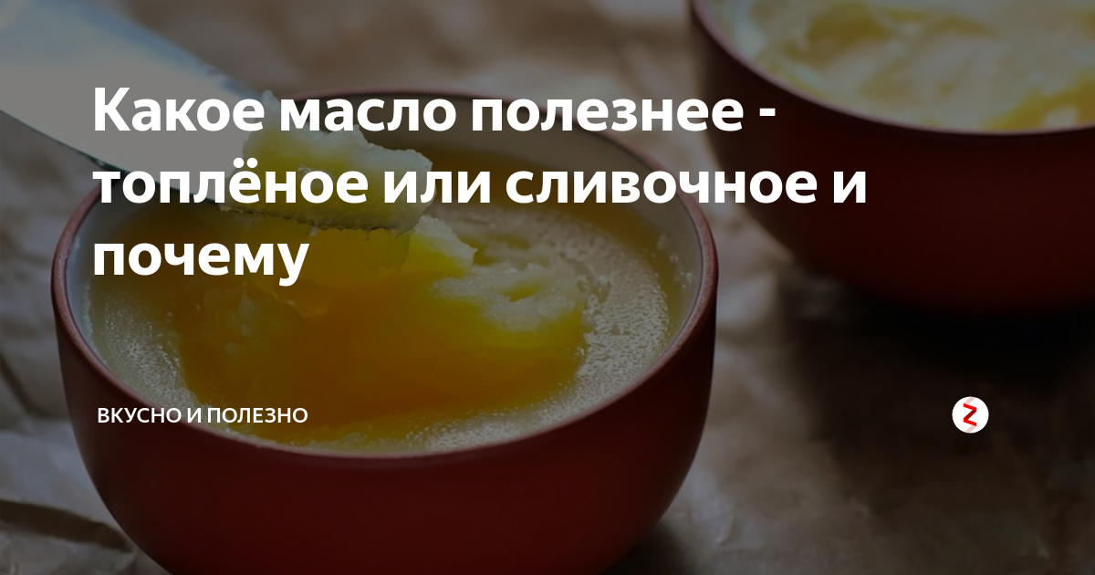 Какое масло полезнее - топлёное или сливочное и почему | Вкусно и ...